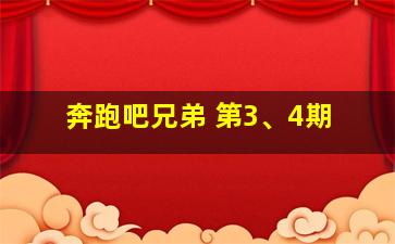 奔跑吧兄弟 第3、4期